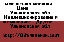 ммг штыка мосинки  › Цена ­ 1 200 - Ульяновская обл. Коллекционирование и антиквариат » Другое   . Ульяновская обл.